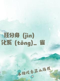 瘋狂分身進(jìn)化系統(tǒng)