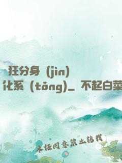 瘋狂分身進(jìn)化系統(tǒng)