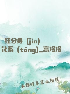 瘋狂分身進(jìn)化系統(tǒng)