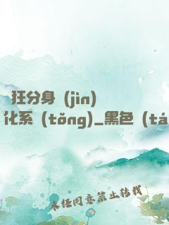 瘋狂分身進(jìn)化系統(tǒng)