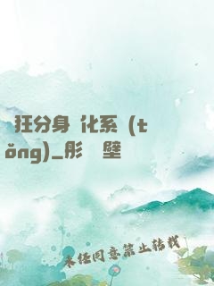 瘋狂分身進化系統(tǒng)