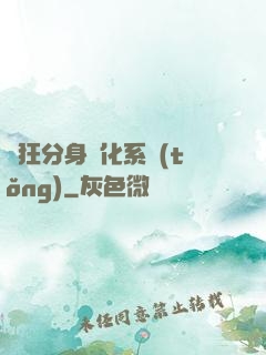 瘋狂分身進化系統(tǒng)