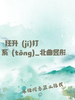 瘋狂升級(jí)打臉系統(tǒng)