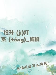 瘋狂升級(jí)打臉系統(tǒng)