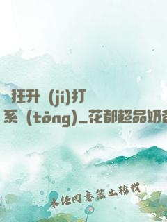 瘋狂升級(jí)打臉系統(tǒng)