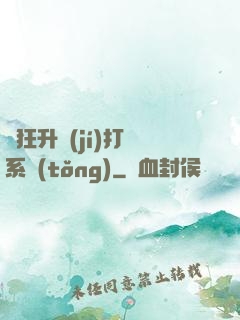 瘋狂升級(jí)打臉系統(tǒng)