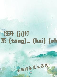 瘋狂升級(jí)打臉系統(tǒng)