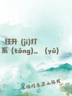瘋狂升級(jí)打臉系統(tǒng)