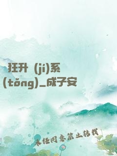 瘋狂升級(jí)系統(tǒng)