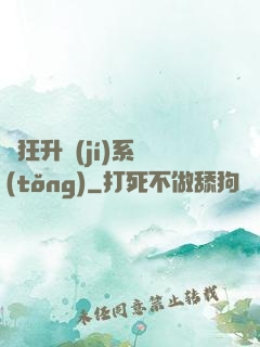 瘋狂升級(jí)系統(tǒng)