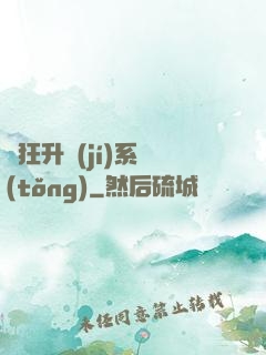 瘋狂升級(jí)系統(tǒng)