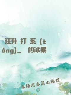 瘋狂升級打臉系統(tǒng)