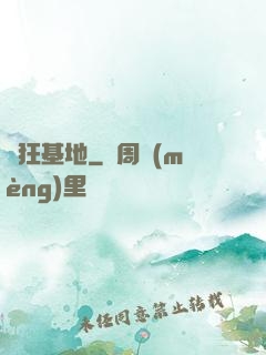 瘋狂基地