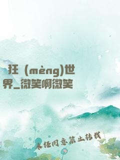 瘋狂夢(mèng)世界