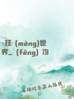 瘋狂夢(mèng)世界