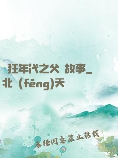 瘋狂年代之父輩故事