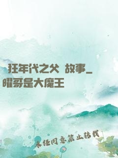 瘋狂年代之父輩故事