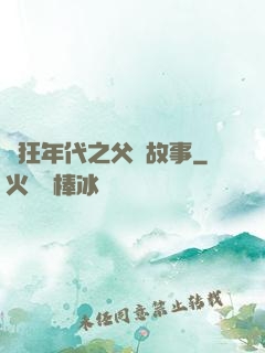 瘋狂年代之父輩故事