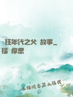 瘋狂年代之父輩故事