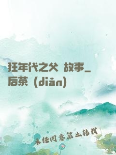 瘋狂年代之父輩故事