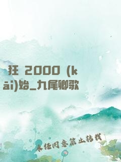 瘋狂從2000開(kāi)始