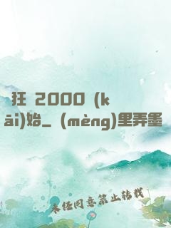 瘋狂從2000開(kāi)始