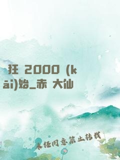 瘋狂從2000開(kāi)始