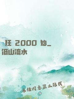 瘋狂從2000開始