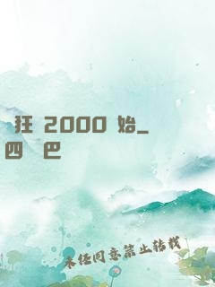 瘋狂從2000開始