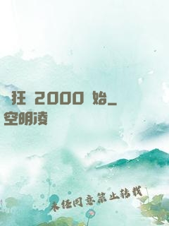 瘋狂從2000開始