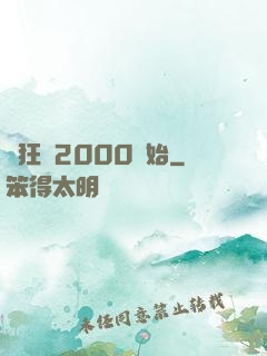 瘋狂從2000開始