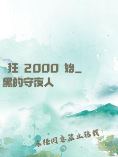 瘋狂從2000開始