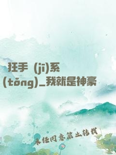 瘋狂手機(jī)系統(tǒng)