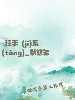 瘋狂手機(jī)系統(tǒng)