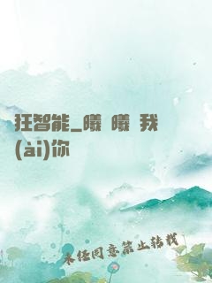 瘋狂智能