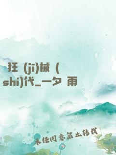 瘋狂機(jī)械時(shí)代