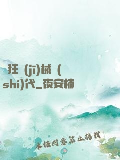 瘋狂機(jī)械時(shí)代