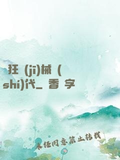 瘋狂機(jī)械時(shí)代
