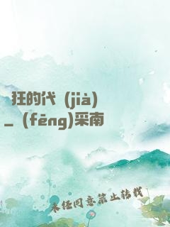 瘋狂的代價(jià)
