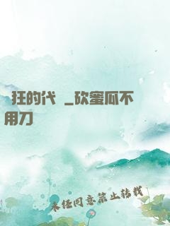 瘋狂的代價