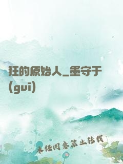 瘋狂的原始人