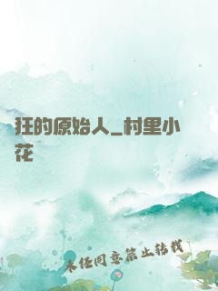 瘋狂的原始人