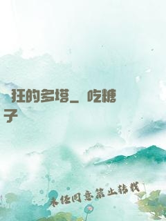 瘋狂的多塔