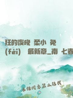 瘋狂的夜晚蘇柔小說免費(fèi)閱讀最新章