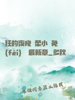瘋狂的夜晚蘇柔小說免費(fèi)閱讀最新章