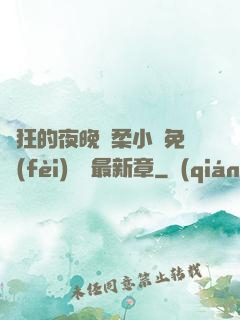 瘋狂的夜晚蘇柔小說免費(fèi)閱讀最新章
