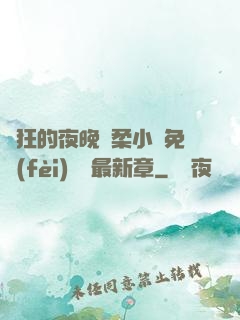 瘋狂的夜晚蘇柔小說免費(fèi)閱讀最新章