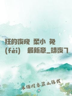 瘋狂的夜晚蘇柔小說免費(fèi)閱讀最新章