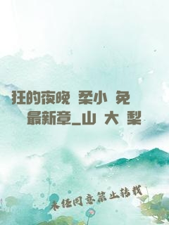 瘋狂的夜晚蘇柔小說免費閱讀最新章