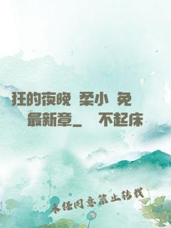 瘋狂的夜晚蘇柔小說免費閱讀最新章